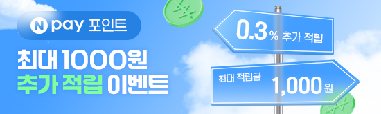 [스룩x네이버페이] Npay포인트 최대 1,000원 적립 이벤트