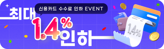 수수료 최대 1.4% 인하