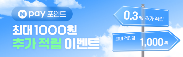 Npay 포인트 최대 1,000원 적립 이벤트